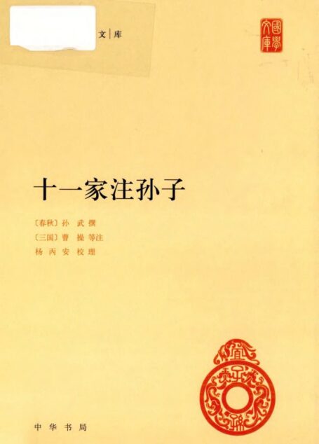 十一家注孙子中华国学文库