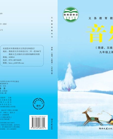 电子教材-初中-艺术·音乐-湘文艺版-九年级-义务教育教科书·音乐九年级上册