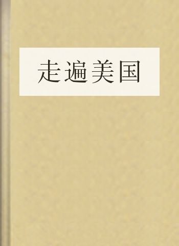 走遍美国