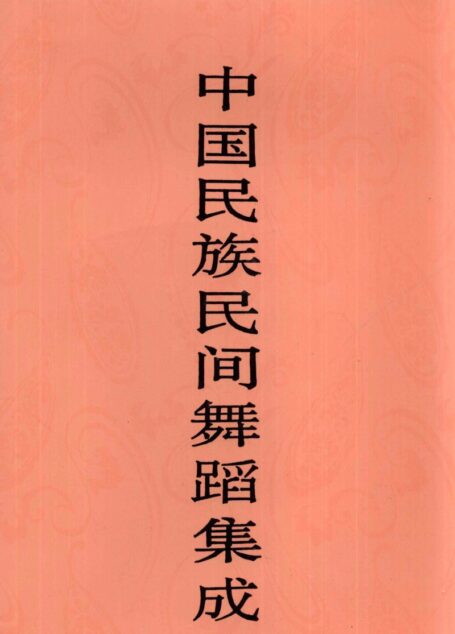 中国民族民间舞蹈集成 青海卷