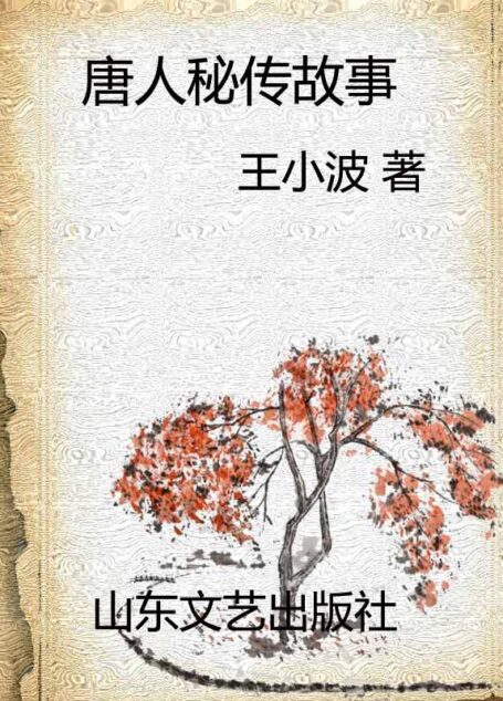 唐人秘传故事