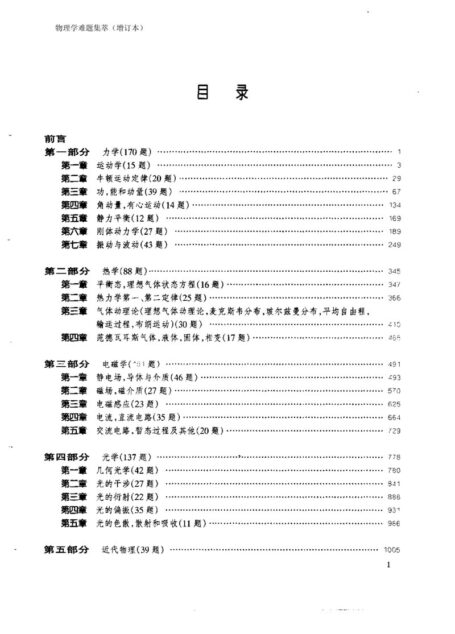 物理学难题集萃(增订本)