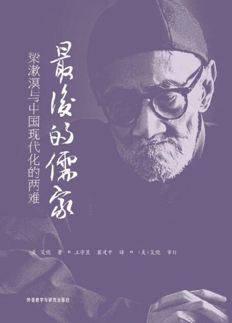 最后的儒家:梁漱溟与中国现代化的两难