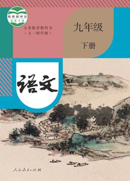 电子教材-初中(五•四学制)-语文-统编版-九年级-义务教育教科书(五•四学制)·语文九年级下册