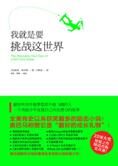 永不放弃:我就是要挑战这世界