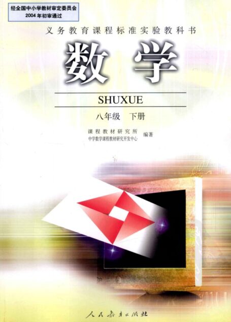 数学 八年级 下