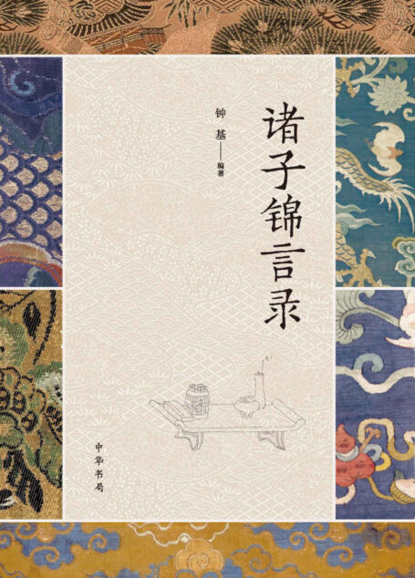 诸子锦言录（全四册）