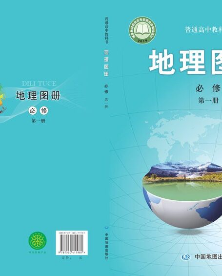 电子教材-高中-地理图册-配套中图版-普通高中教科书·地理图册必修 第一册