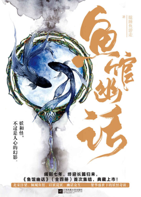 鱼馆幽话(全四册)(畅销七年,横扫东南亚图书榜单!一部区别于日本妖怪文化,纯正中国风妖怪小说!执念太深的人,是会变成妖怪的!)