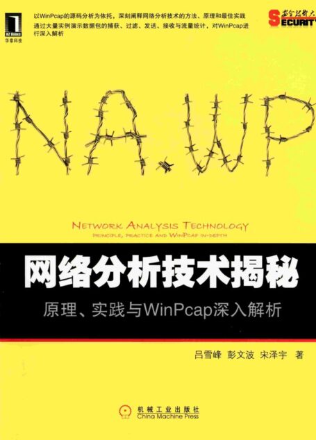 网络分析技术揭秘：原理、实践与WinPcap深入解析