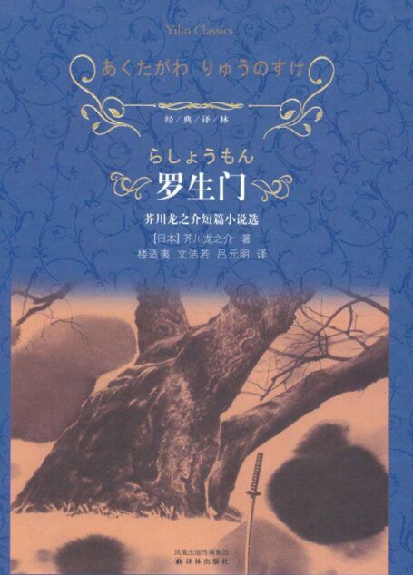 译林经典：罗生门