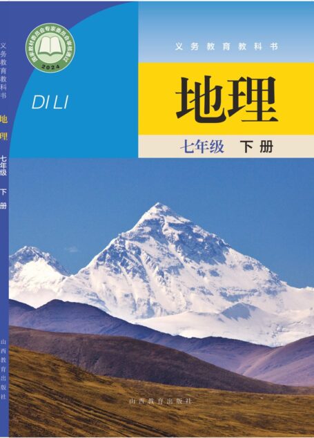 电子教材-初中-地理-晋教版-七年级-(根据2022年版课程标准修订)义务教育教科书·地理七年级下册