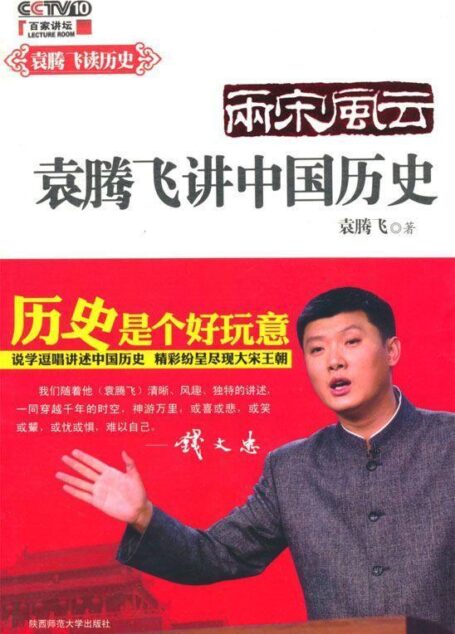 袁腾飞说中国历史:两宋风云