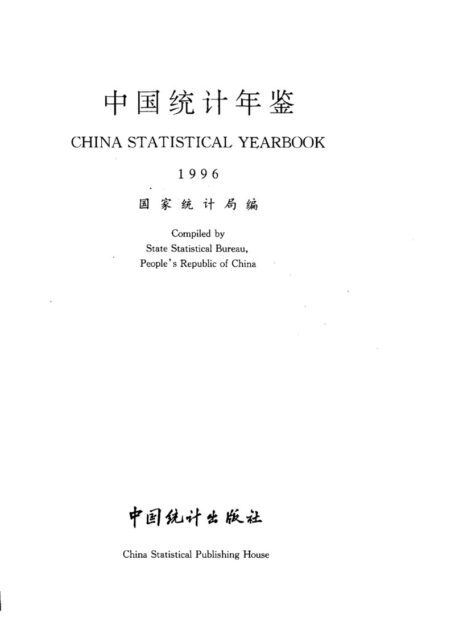 中国统计年鉴1996