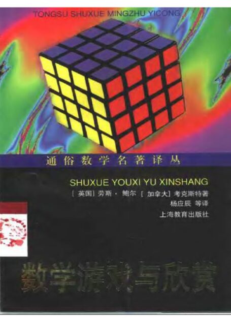 数学游戏与欣赏