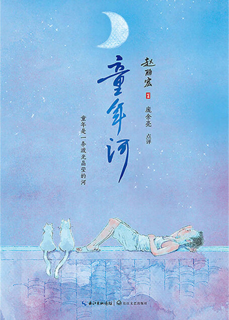 童年河