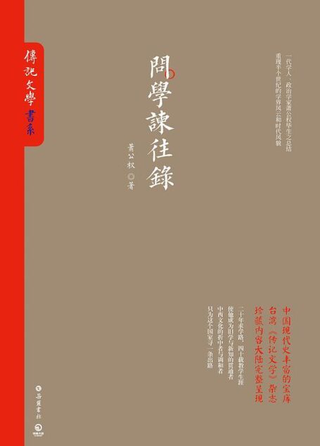 问学谏往录