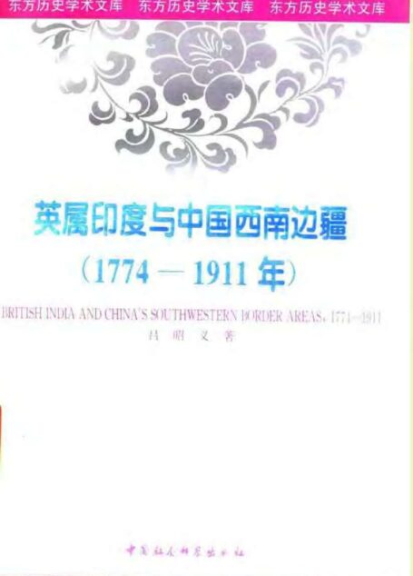 英属印度与中国