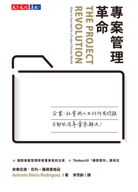 專案管理革命