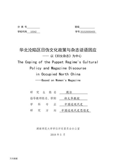 周洁. 华北沦陷区日伪文化政策与杂志话语因应[D].湖南师范大学,2018.