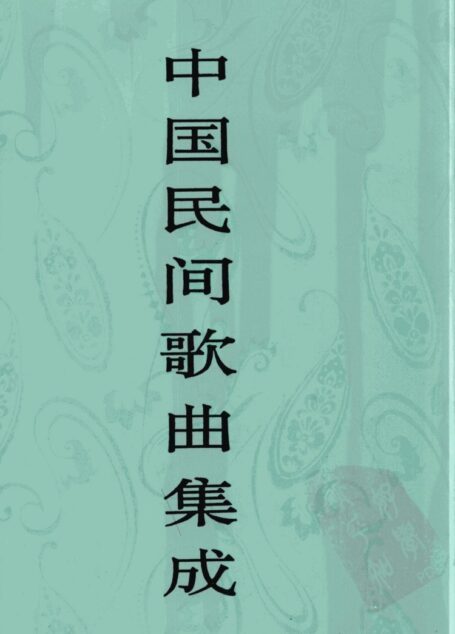 中国民间歌曲集成 天津卷