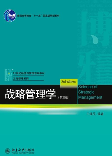 战略管理学(第3版) (21世纪经济与管理规划教材·管理学系列)