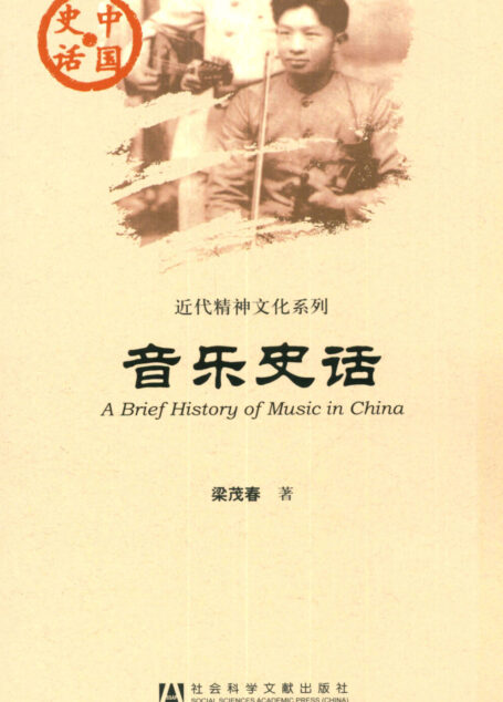 音乐史话