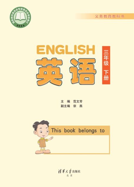电子教材-小学-英语-清华大学版-三年级-义务教育教科书·英语(一年级起点)三年级下册