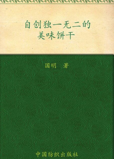 自創獨一無二的美味餅乾 (品質生活/小食代第一輯)