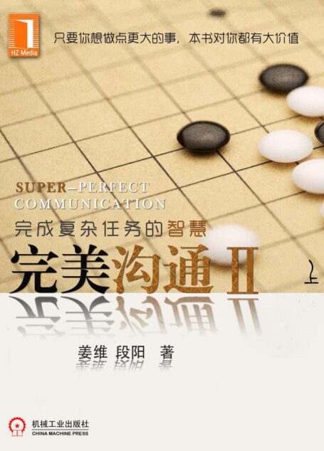 完美沟通2(上):完成复杂任务的智慧