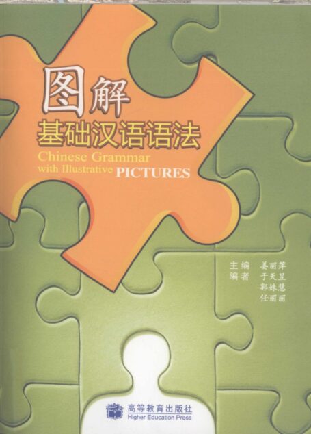 图解基础汉语语法 Chinese Grammar with Illustrative pictures