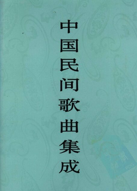 中国民间歌曲集成  江西卷  上