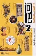 问吧2:再问中国文化的101个趣味问题