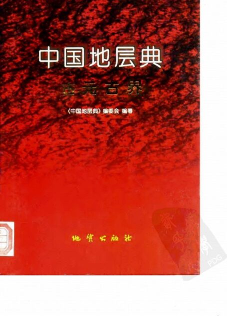 中国地层典 古元古界