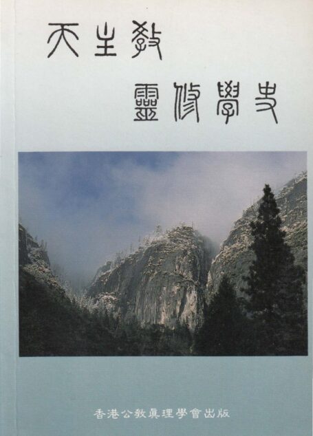 天主教靈修學史