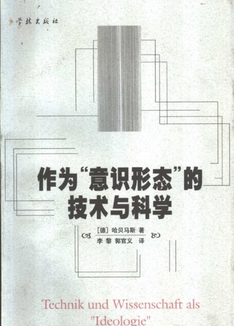 作为“意识形态”的技术与科学