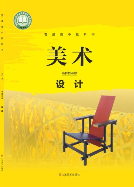 电子教材-高中-美术-鲁美版-普通高中教科书·美术选择性必修4 设计