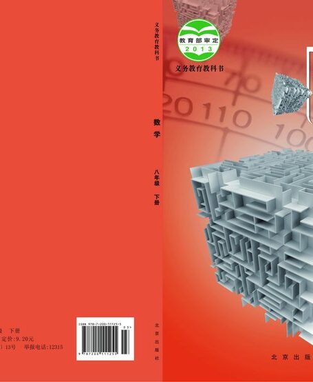 电子教材-初中-数学-北京版-八年级-义务教育教科书·数学八年级下册
