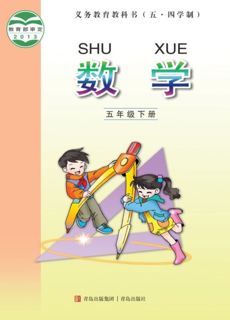 电子教材-小学(五•四学制)-数学-青岛版-五年级-义务教育教科书(五•四学制)·数学五年级下册