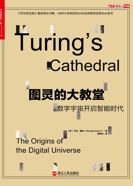 图灵的大教堂：数字宇宙开启智能时代
