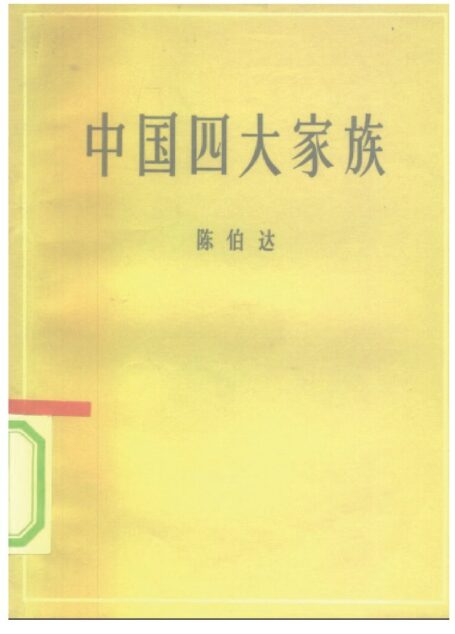 中国四大家族