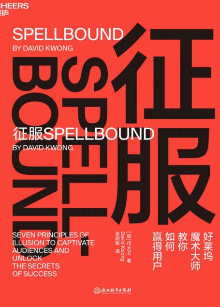 征服(给所有人的的心理引导技巧,让你像魔术大师一样快速、高效地“操控”目标者的注意力和行为!)
