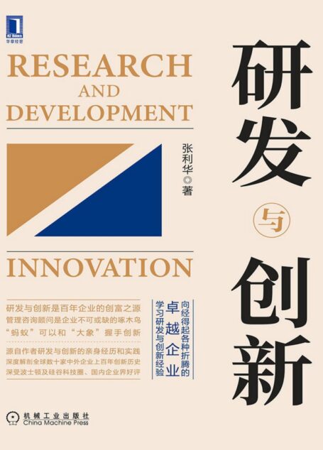 研发与创新(向经得起各种折腾的百年卓越企业学习经验,深度解剖创新历程,深受波士顿及硅谷科技圈、国内企业界好评)