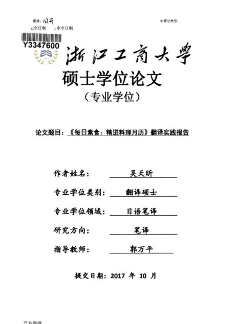 吴天昕. 《每日素食：精进料理月历》翻译实践报告[D].浙江工商大学,2018.