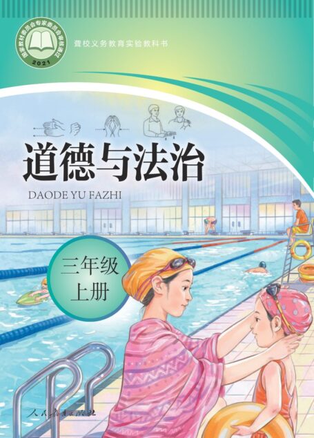 电子教材-特殊教育-聋校-小学-道德与法治-三年级-聋校义务教育实验教科书 道德与法治 三年级 上册