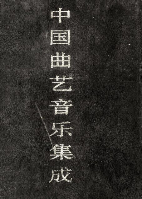 中国曲艺音乐集成 四川卷 上