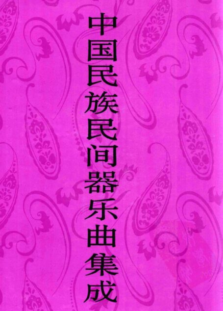 中国民族民间器乐曲集成·四川卷 下册