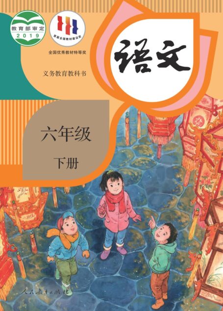 电子教材-小学-语文-统编版-六年级-义务教育教科书·语文六年级下册