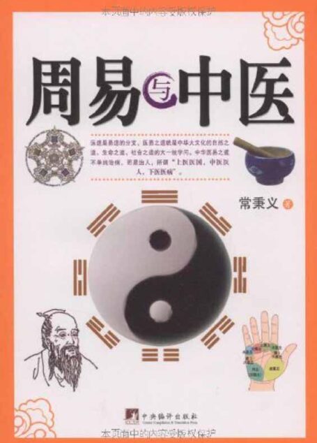 周易与中医