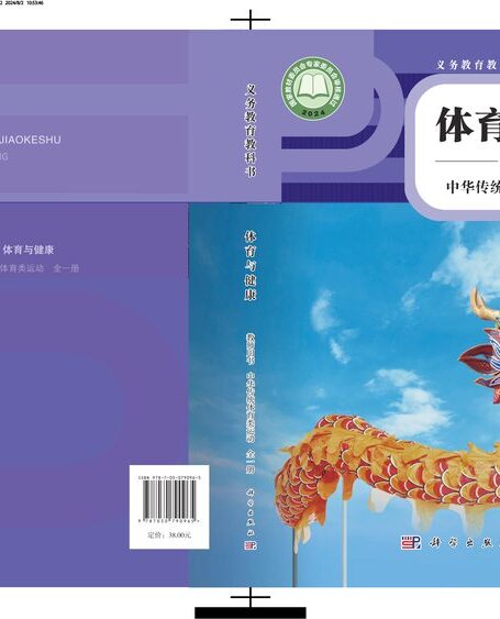 电子教材-小学-体育与健康-科学社版-教师用书-(根据2022年版课程标准修订)义务教育教科书•体育与健康教师用书 中华传统体育类运动(全一册)